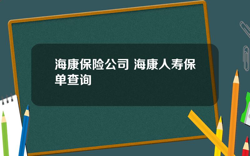 海康保险公司 海康人寿保单查询